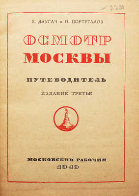 Длугач В., Португалов П. Осмотр Москвы. Путеводитель. 3-е изд. [М.]., 1940.